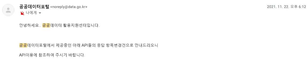 외부 API를 사용할때 가장 받기 싫은 메일인듯..